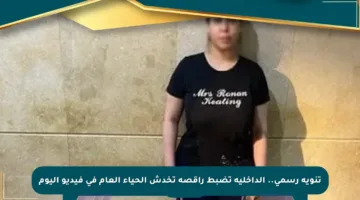 تنويه رسمي.. الداخلية تضبط راقصة تخدش الحياء العام في فيديو اليوم